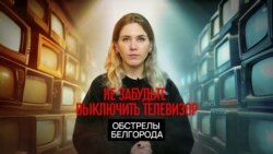 Пропаганда об обстрелах Белгорода