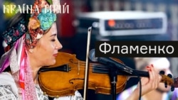 Українське фламенко