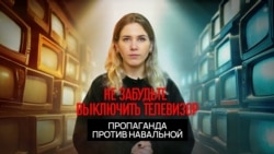 Пропаганда против Юлии Навальной