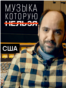 VV_Forbidden_Music_Portrat_USA