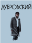VV_Dubrovsky_Portrait_v2