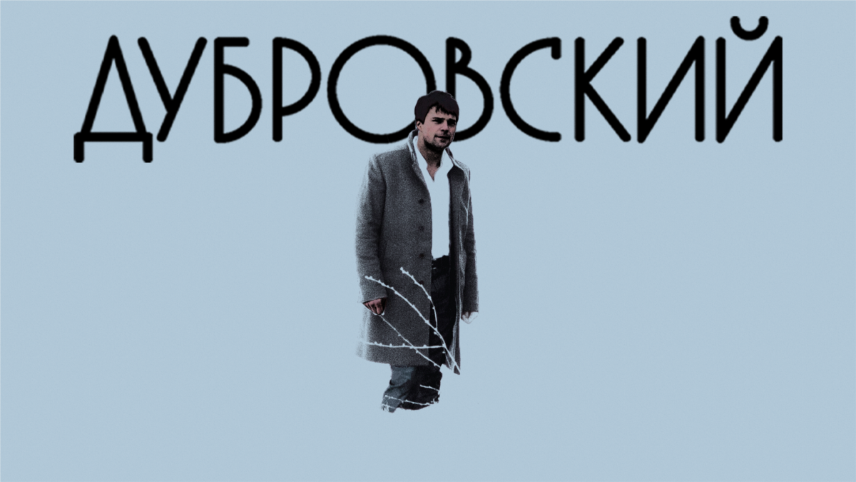 Дубровский