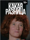 VV_Kakaya_Raznitsa_Portret