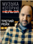 VV_Forbidden_Music_Portrat_NAZI