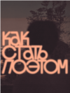 VV_Kak_Stat_poetom_Portrait