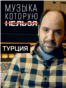 VV_Forbidden_Music_Portrat_Turkey