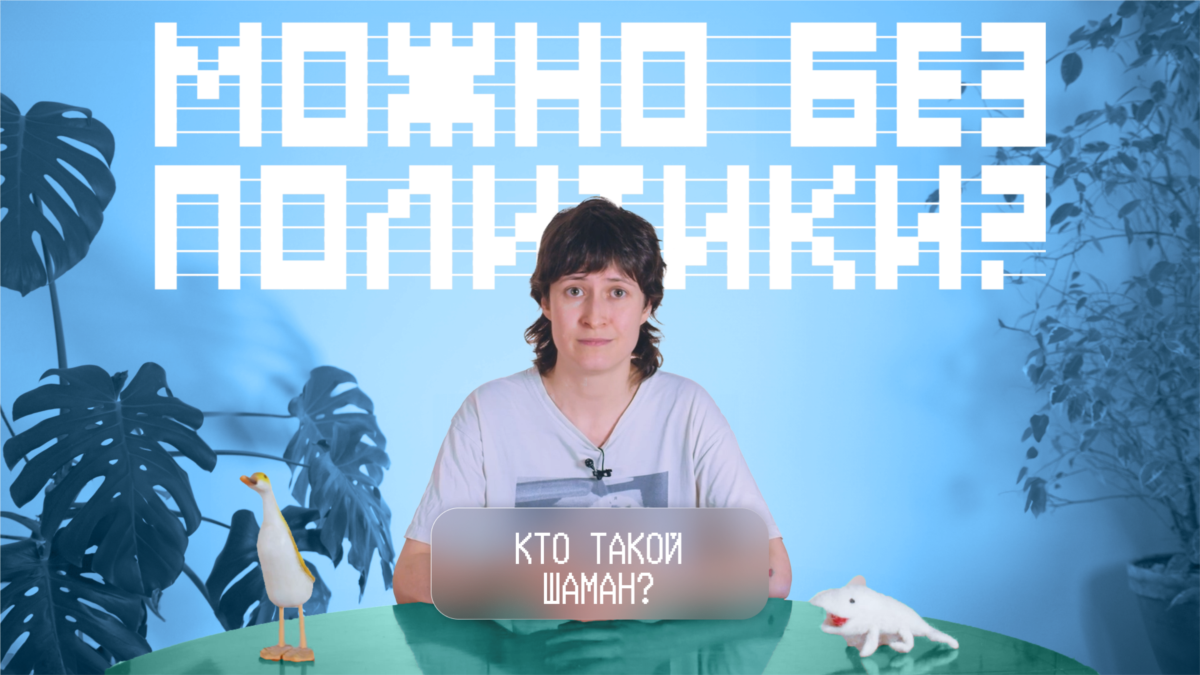 Кто такой Шаман?