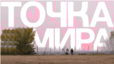 VV_Tochka_Mira_Thumbnail