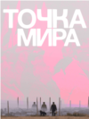 VV_Tochka_Mira_port