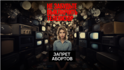 Пропаганда об абортах и приговоре Скочиленко 