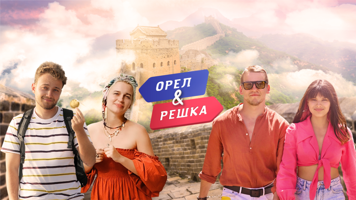 Орел и Решка. Трейлер