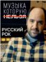 VV_Forbidden_Music_Portrat_Russian_Rock