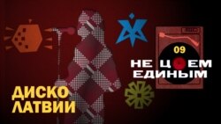 Латвийское диско