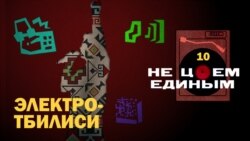 Тбилисский рейв