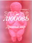 VV_NE_LUBOV_1