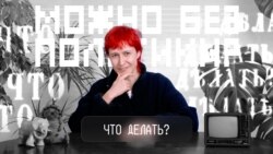 Что делать?