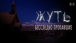 Бесследно пропавшие