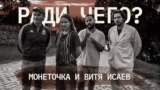  В гостях у Монеточки и Вити Исаева