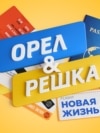 Орел и решка. Новая жизнь. Трейлер