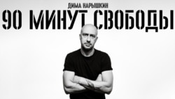 90 минут свободы