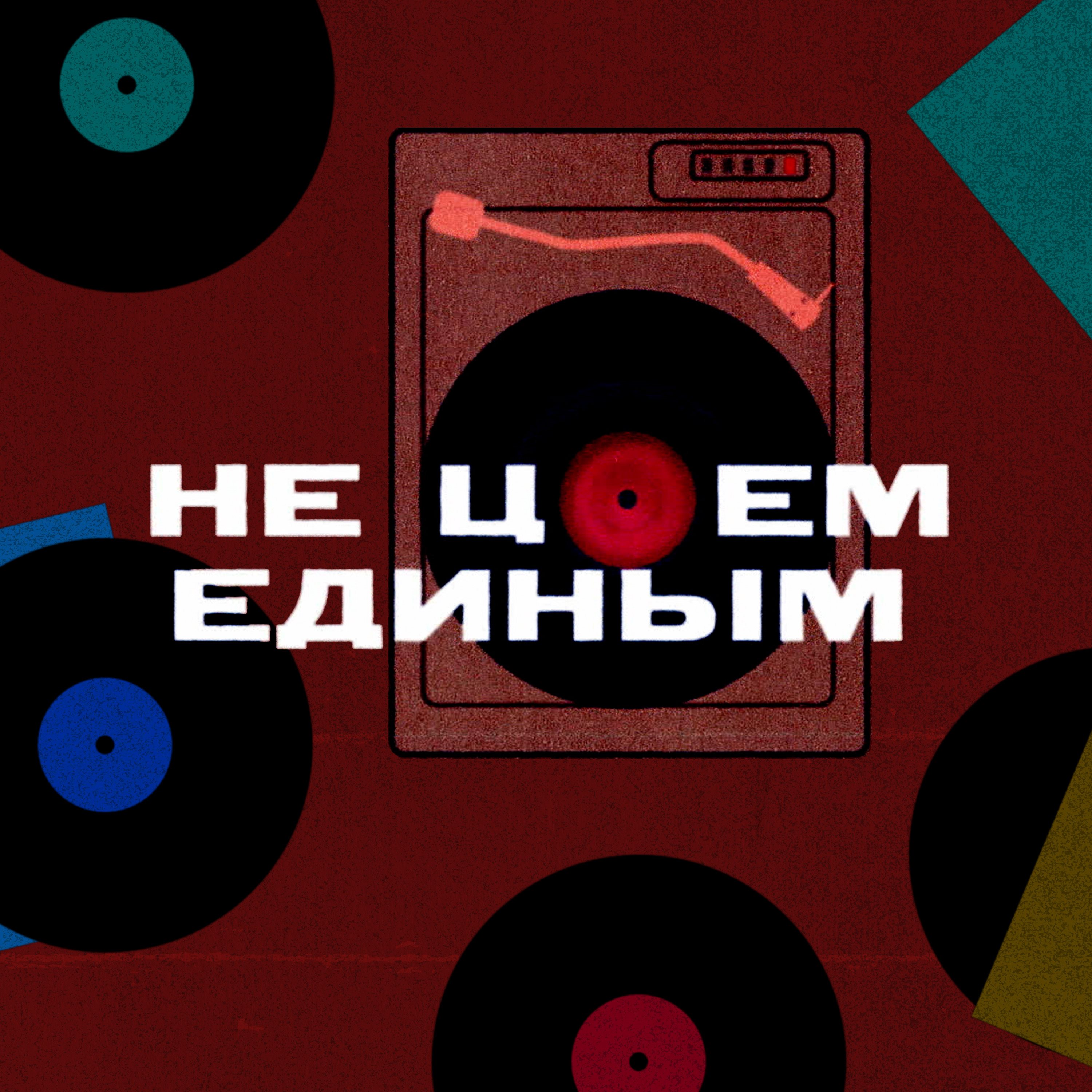 Эстонский минимализм podcast