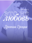 VV_NE_LUBOV_2