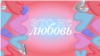 VV_Ne_Lubov_Background