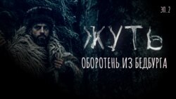 Оборотень из Бедбурга  Оборотень из Бедбурга