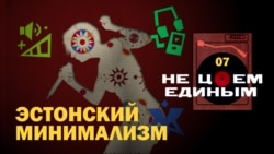 Эстонский минимализм