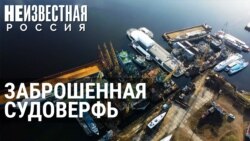 Белый Городок и обанкротившаяся судоверфь